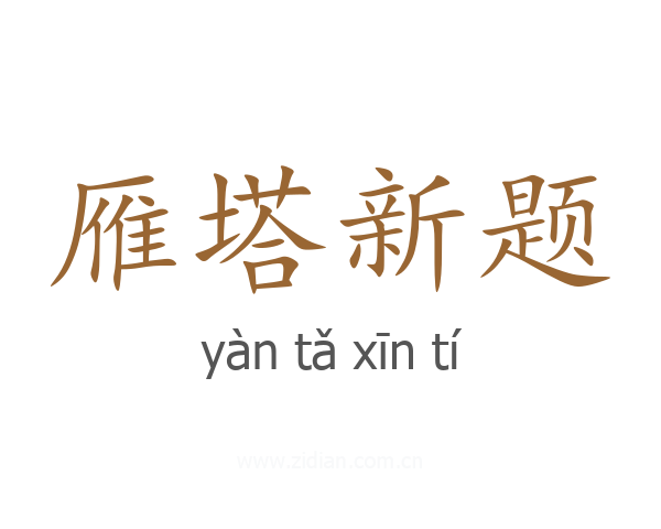 雁塔新题
