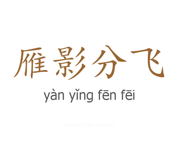 雁影分飞
