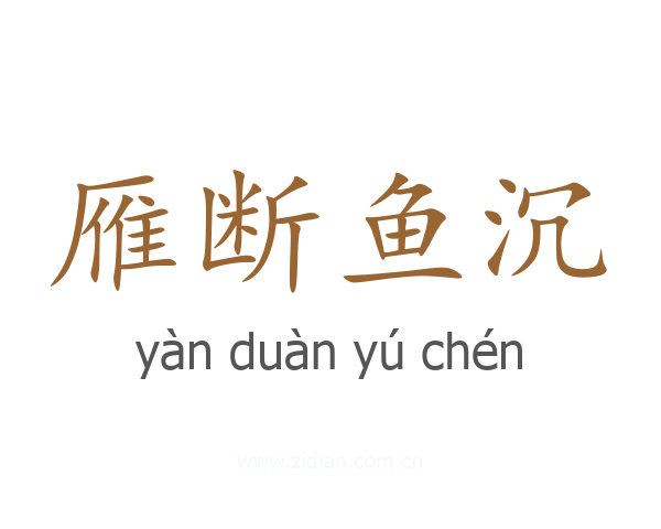 雁断鱼沉