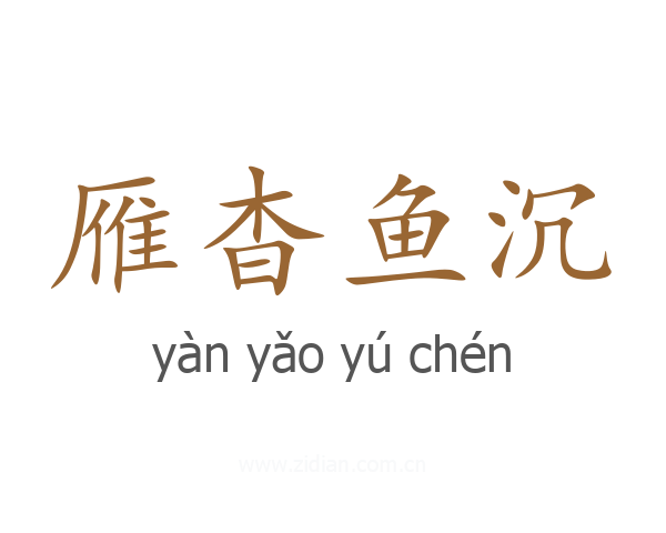 雁杳鱼沉