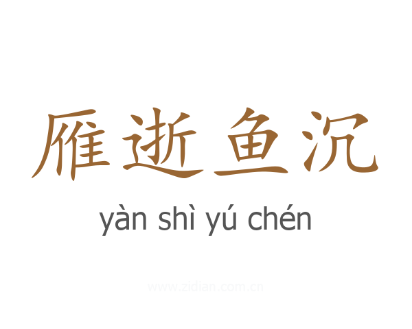 雁逝鱼沉