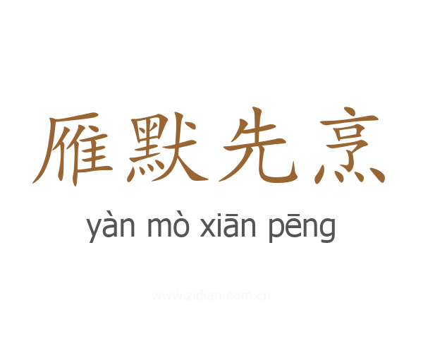 雁默先烹