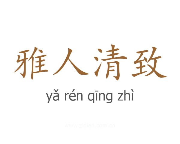 雅人清致
