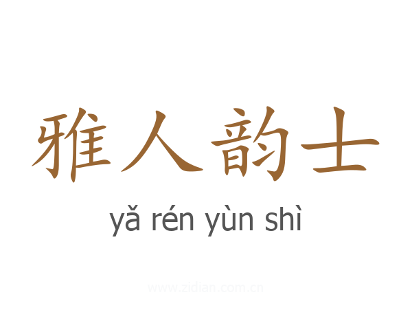 雅人韵士