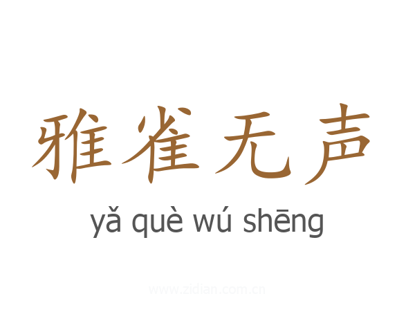 雅雀无声
