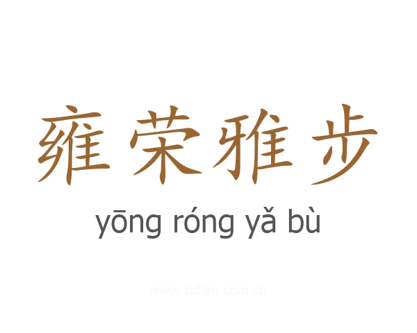雍荣雅步