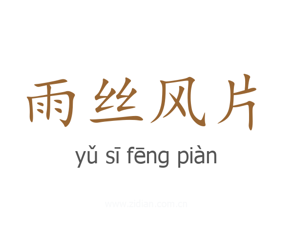 雨丝风片