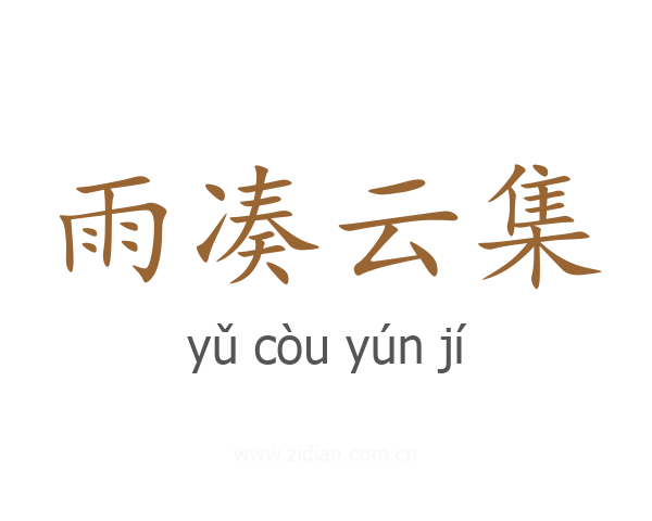 雨凑云集