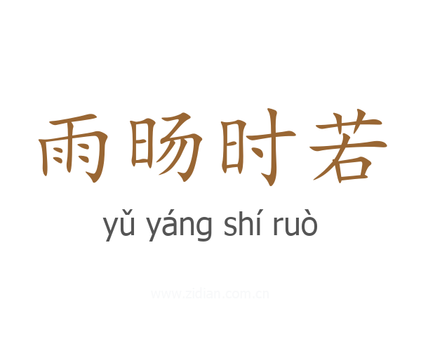 雨旸时若