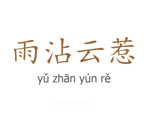 雨沾云惹