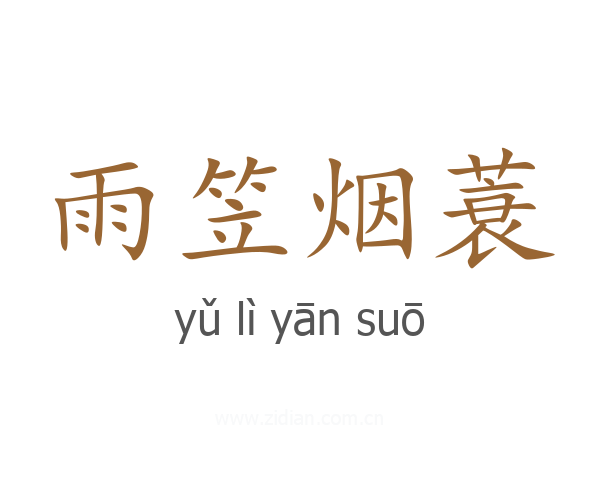 雨笠烟蓑