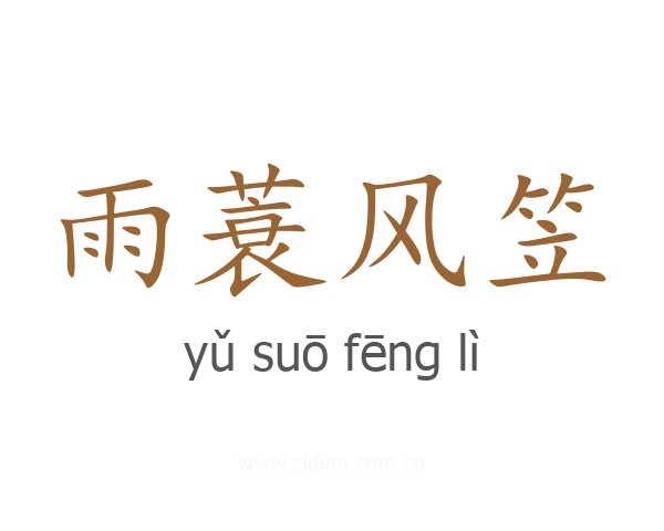 雨蓑风笠