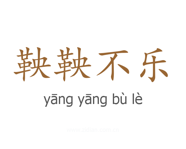 鞅鞅不乐