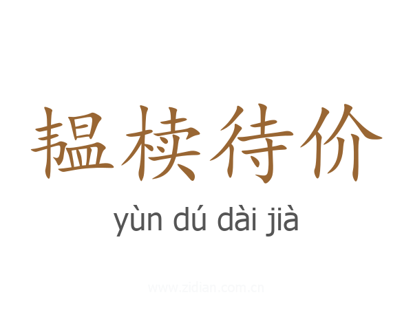 韫椟待价