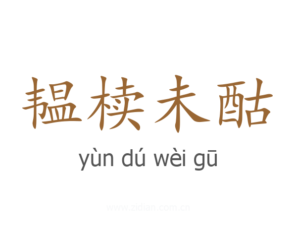 韫椟未酤