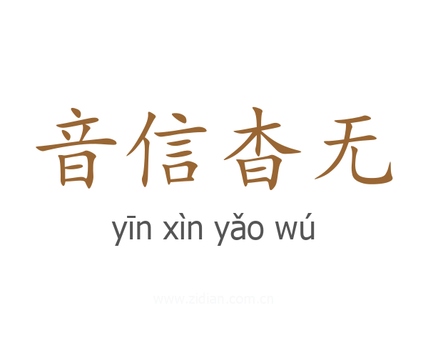 音信杳无