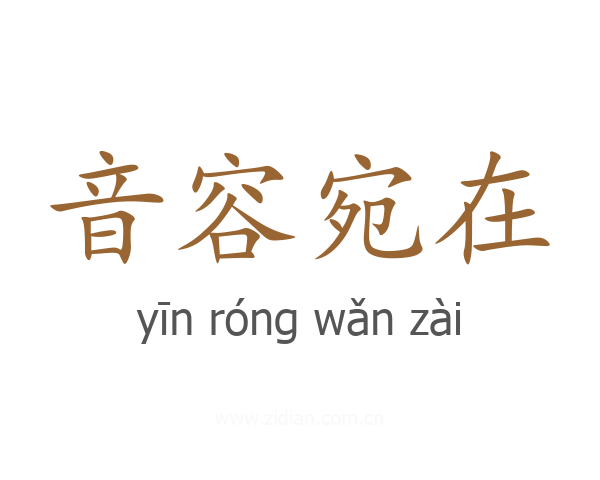 音容宛在