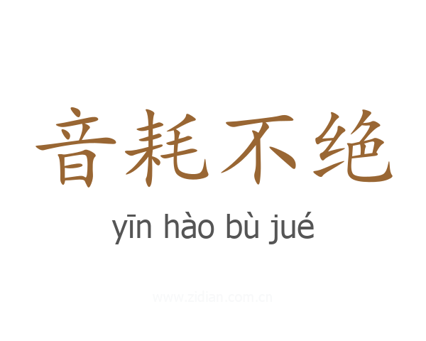 音耗不绝