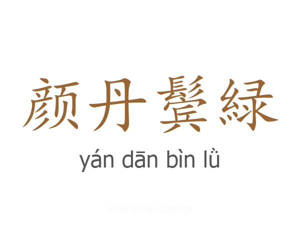 颜丹鬓緑