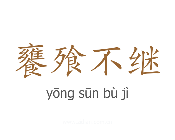 饔飱不继