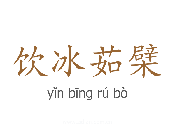 饮冰茹檗