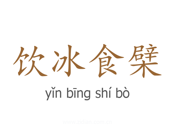 饮冰食檗