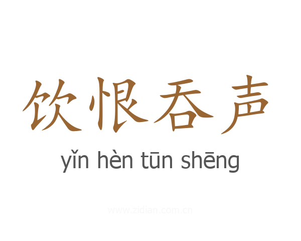 饮恨吞声