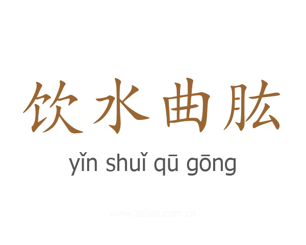 饮水曲肱