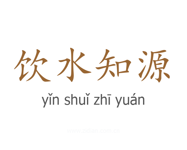 饮水知源