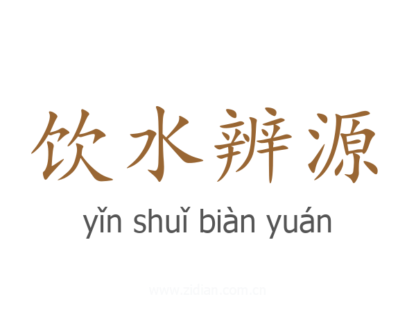 饮水辨源