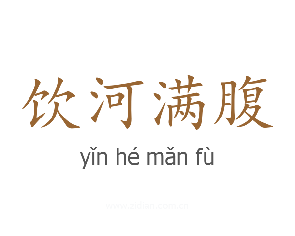 饮河满腹