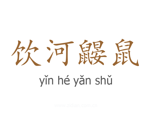 饮河鼹鼠