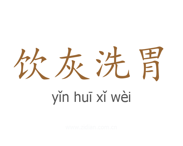 饮灰洗胃