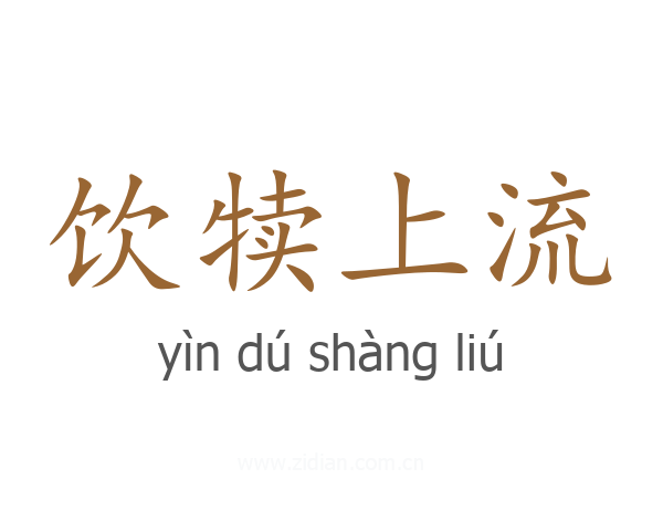 饮犊上流