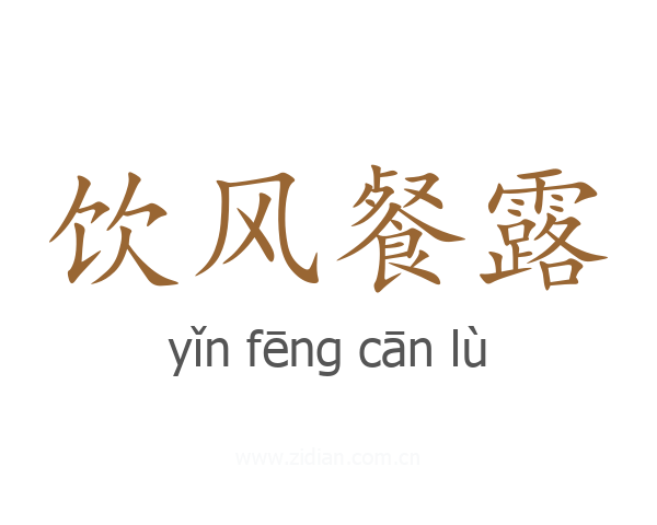 饮风餐露