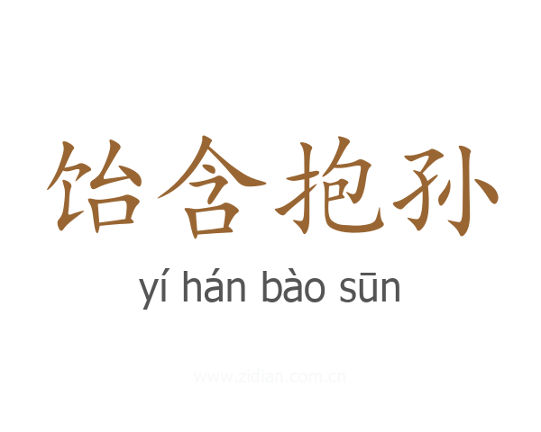 饴含抱孙