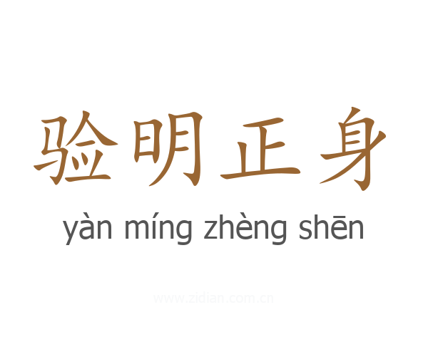 验明正身