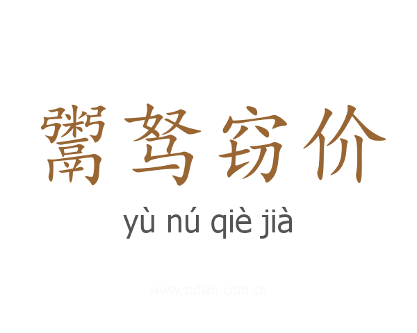 鬻驽窃价
