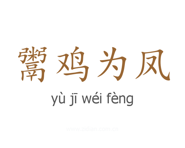 鬻鸡为凤