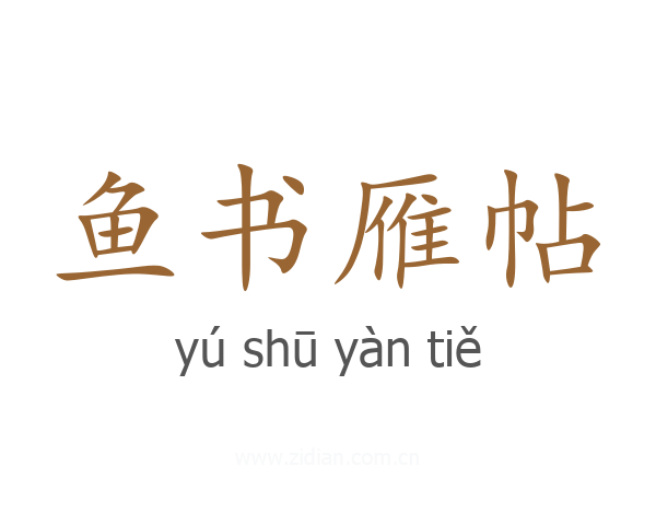 鱼书雁帖