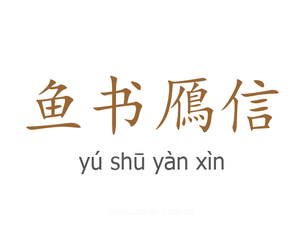 鱼书鴈信