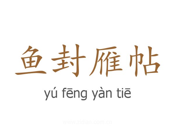 鱼封雁帖