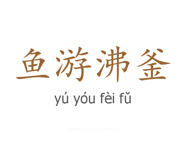 鱼游沸釜