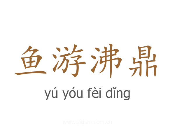 鱼游沸鼎