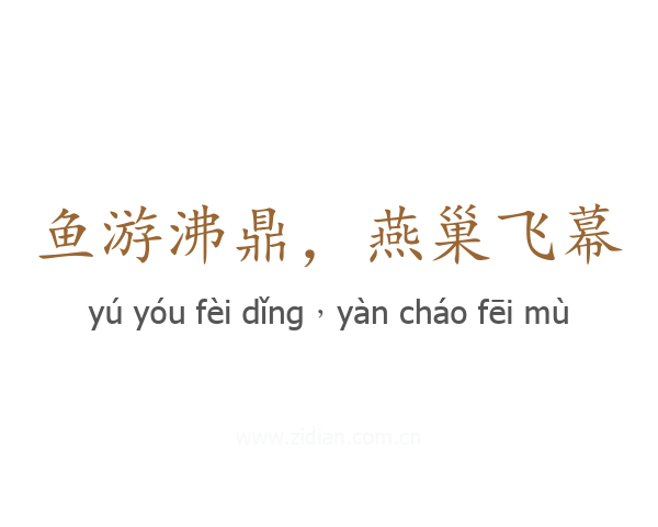 鱼游沸鼎,燕巢飞幕