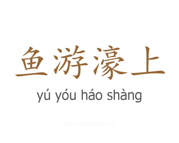 鱼游濠上