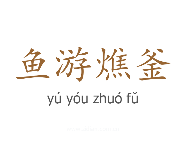 鱼游燋釜