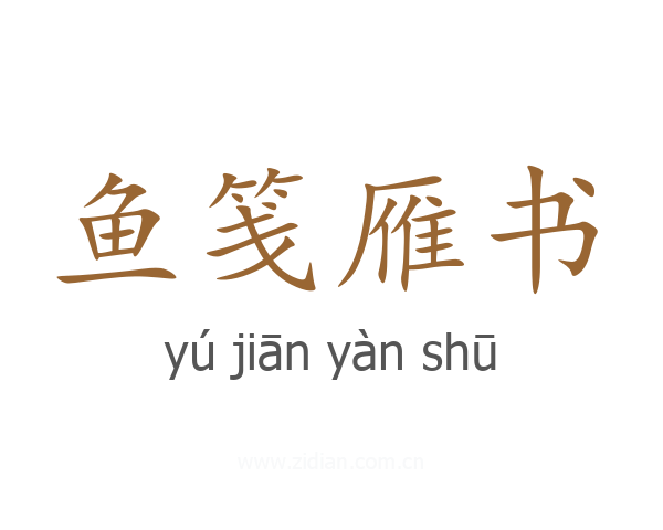 鱼笺雁书