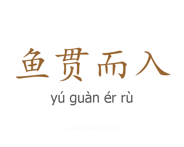 鱼贯而入