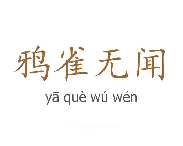 鸦雀无闻